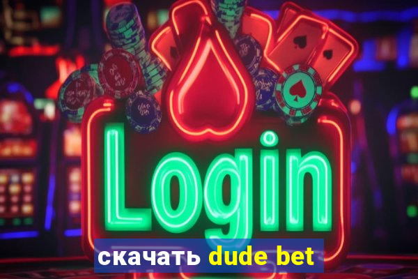 скачать dude bet